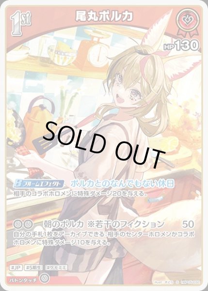 画像1: 《特価品》1st〈尾丸ポルカ〉【S】《赤》 (1)