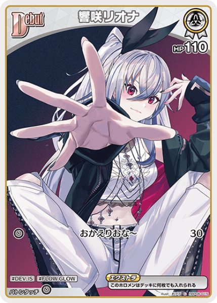 画像1: Debut〈響咲リオナ〉【C】《白》 (1)