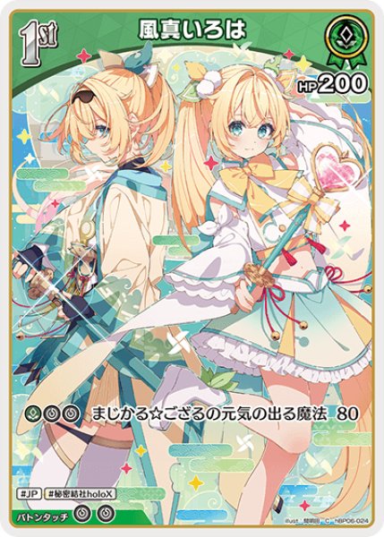 1st〈風真いろは〉【C】《緑》 hBP06-024 販売ページ｜ホロライブ