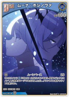 1st〈ムーナ・ホシノヴァ〉【C】《青》 hBP06-050 販売ページ｜ホロ