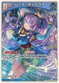 2nd〈ムーナ・ホシノヴァ〉【RR】《青》 hBP06-053 販売ページ｜ホロ