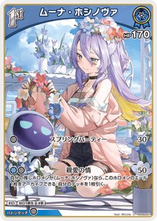 2nd〈ムーナ・ホシノヴァ〉【RR】《青》 hBP06-053 販売ページ｜ホロ