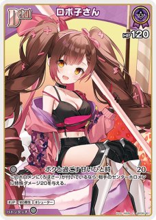 ロボ子さん ホロライブ ホロカ通販 メルカード