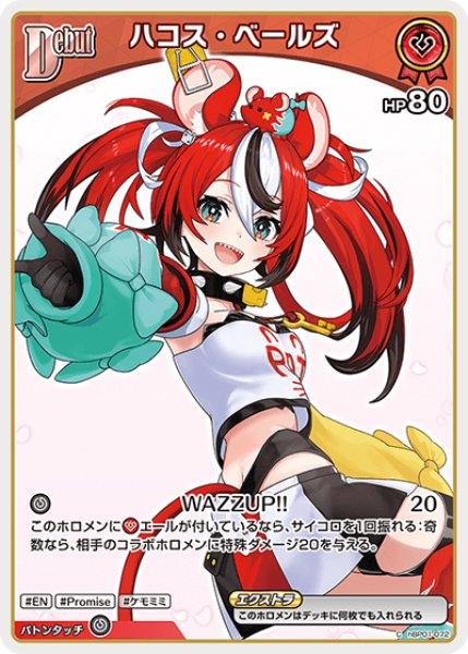 画像1: Debut〈ハコス・ベールズ〉（イラスト違い）【C】《赤》※hBP06 (1)