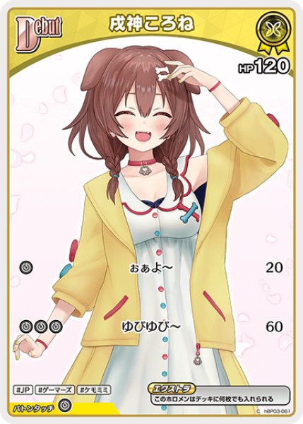 画像1: Debut〈戌神ころね〉（イラスト違い）【C】《黄》※hBP06 (1)