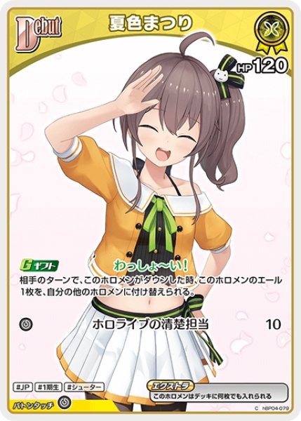 画像1: Debut〈夏色まつり〉（イラスト違い）【C】《黄》※hBP06 (1)