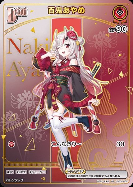 Debut〈百鬼あやめ〉【HR】《赤》 パラレル版hSD02-002 販売ページ