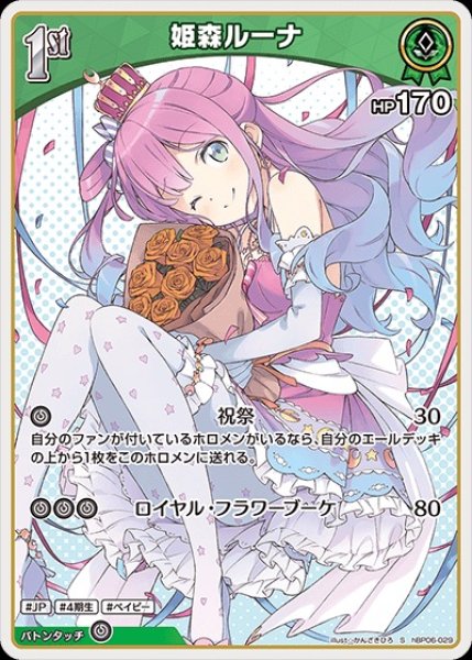 画像1: 1st〈姫森ルーナ〉【S】《緑》 (1)