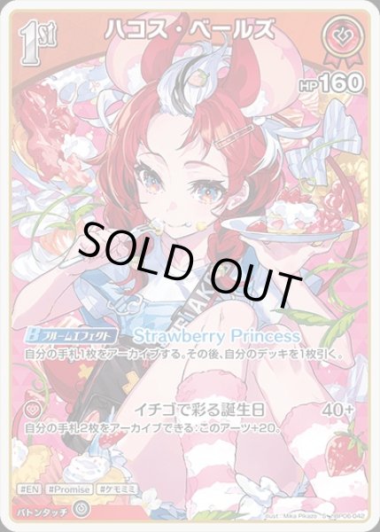 画像1: 《特価品》1st〈ハコス・ベールズ〉【S】《赤》 (1)