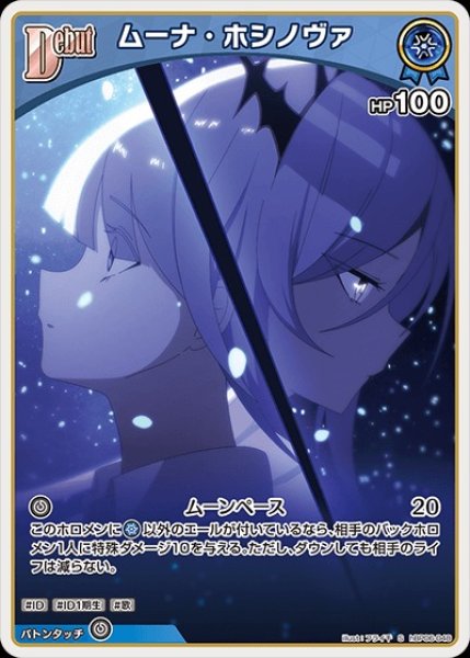 画像1: Debut〈ムーナ・ホシノヴァ〉【S】《青》 (1)