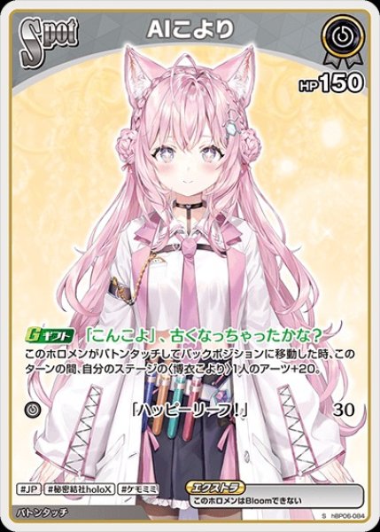 画像1: SPOT〈AIこより〉【S】《無》 (1)