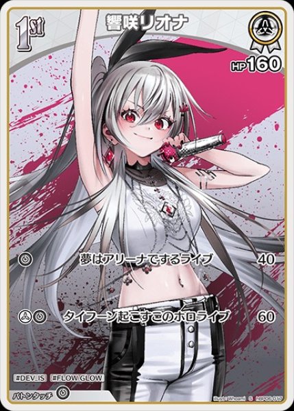 画像1: 《特価品》1st〈響咲リオナ〉【S】《白》 (1)