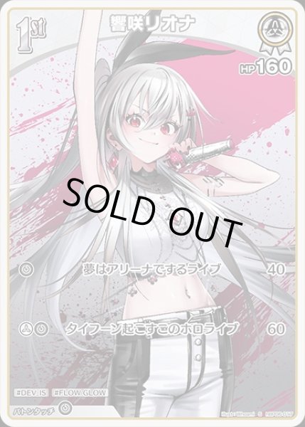 画像1: 《特価品》1st〈響咲リオナ〉【S】《白》 (1)