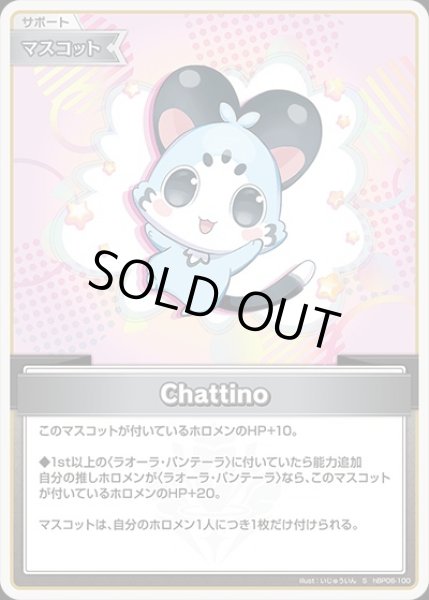 画像1: 《特価品》Chattino【S】《マスコット》 (1)