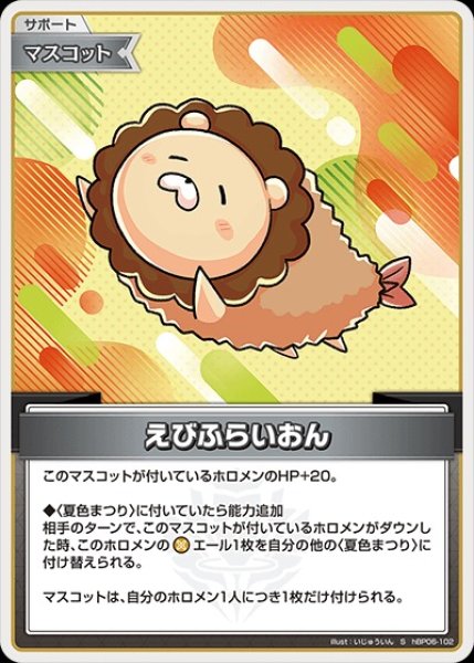 画像1: 《特価品》えびふらいおん【S】《マスコット》 (1)