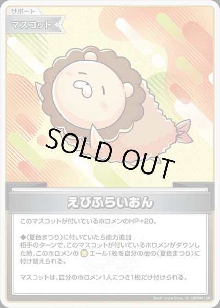 画像1: 《特価品》えびふらいおん【S】《マスコット》 (1)