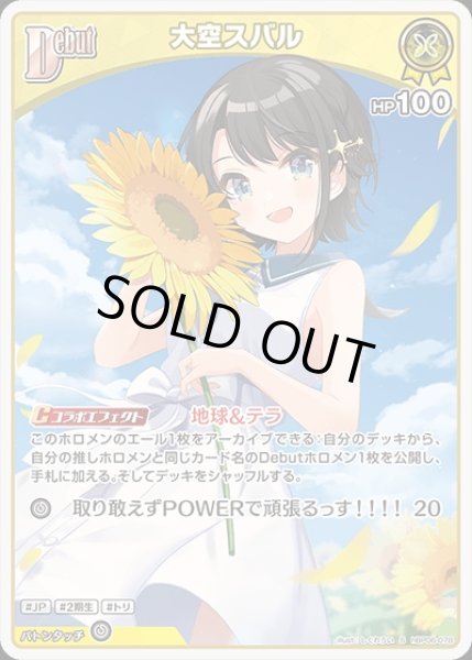 画像1: 《特価品》Debut〈大空スバル〉【S】《黄》 (1)