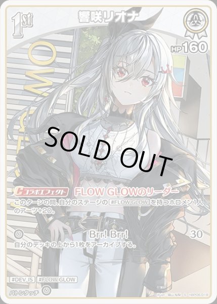 画像1: 《特価品》1st〈響咲リオナ〉【S】《白》 (1)