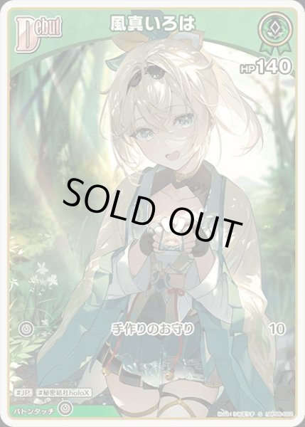 画像1: 《特価品》Debut〈風真いろは〉【S】《緑》 (1)