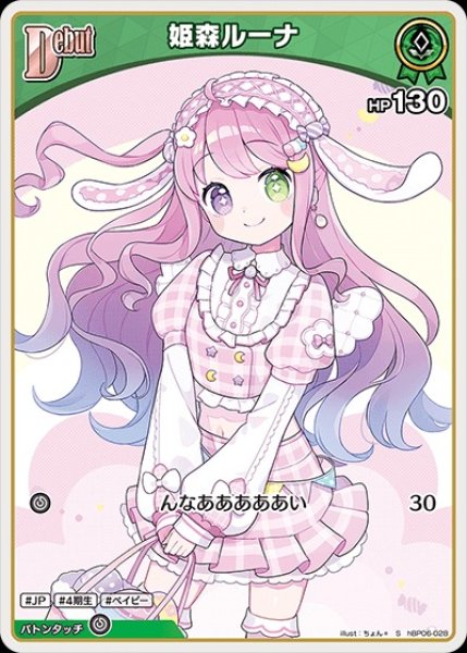 画像1: Debut〈姫森ルーナ〉【S】《緑》 (1)
