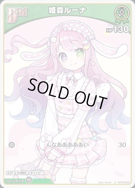 画像1: 《特価品》Debut〈姫森ルーナ〉【S】《緑》 (1)