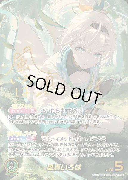 画像1: 《特価品》風真いろは【SEC】《緑》 (1)