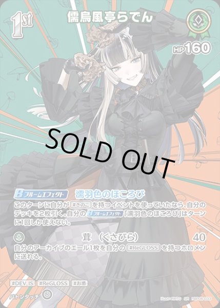 画像1: 《特価品》1st〈儒烏風亭らでん〉【SR】《緑》 (1)