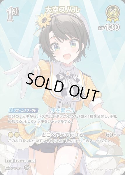 画像1: 《特価品》1st〈大空スバル〉【SR】《黄》 (1)