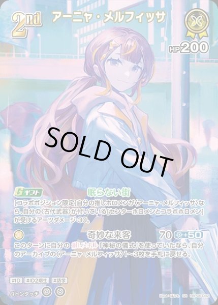 画像1: 《特価品》2nd〈アーニャ・メルフィッサ〉【SR】《黄》 (1)