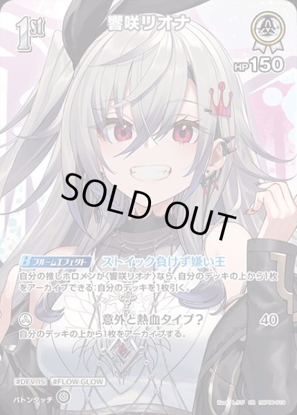 画像1: 《特価品》1st〈響咲リオナ〉【SR】《白》 (1)