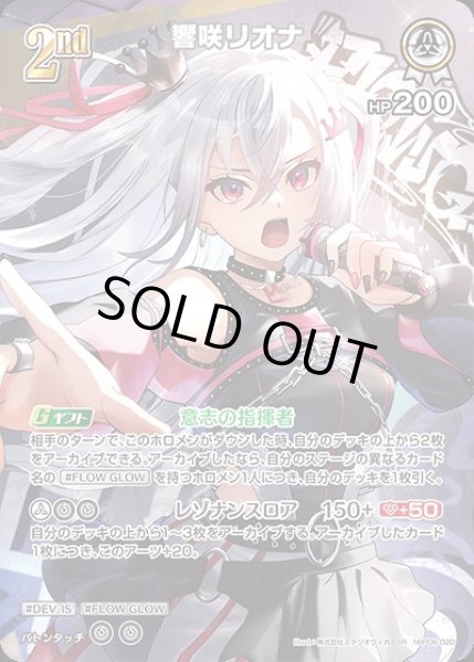 画像1: 《特価品》2nd〈響咲リオナ〉【SR】《白》 (1)