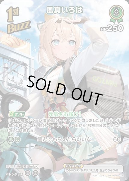 画像1: 《特価品》1st〈風真いろは〉【SR】《緑》 (1)