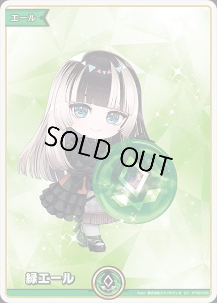 画像1: 《特価品》緑エール（儒烏風亭らでん）【SY】《緑》 (1)