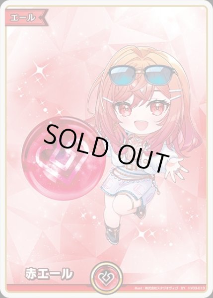 画像1: 《特価品》赤エール（一条莉々華）【SY】《赤》 (1)