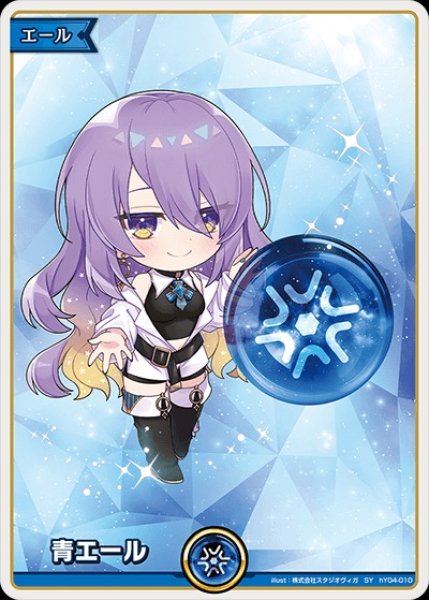 画像1: 青エール（ムーナ・ホシノヴァ）【SY】《青》 (1)