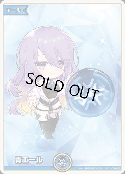 画像1: 《特価品》青エール（ムーナ・ホシノヴァ）【SY】《青》 (1)