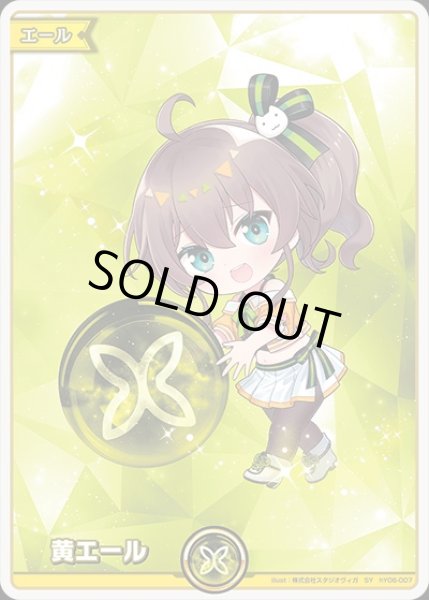 画像1: 《特価品》黄エール（夏色まつり）【SY】《黄》 (1)