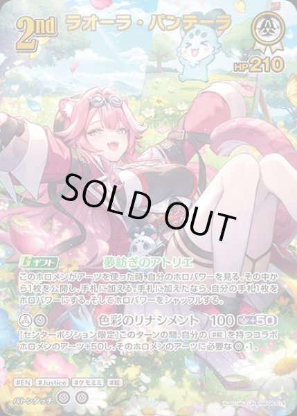 画像1: 《特価品》2nd〈ラオーラ・パンテーラ〉【UR】《白》 (1)
