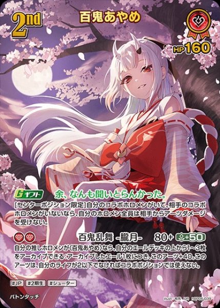 画像1: 2nd〈百鬼あやめ〉【UR】《赤》 (1)