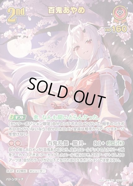 画像1: 《特価品》2nd〈百鬼あやめ〉【UR】《赤》 (1)