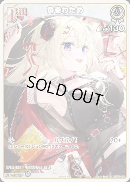 画像1: Debut〈角巻わため〉【P】《白》（Vジャンプ） (1)