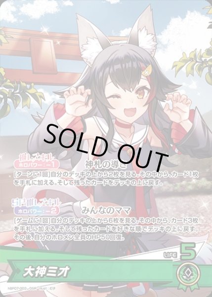 画像1: 《特価品》大神ミオ【OSR】《緑》 (1)