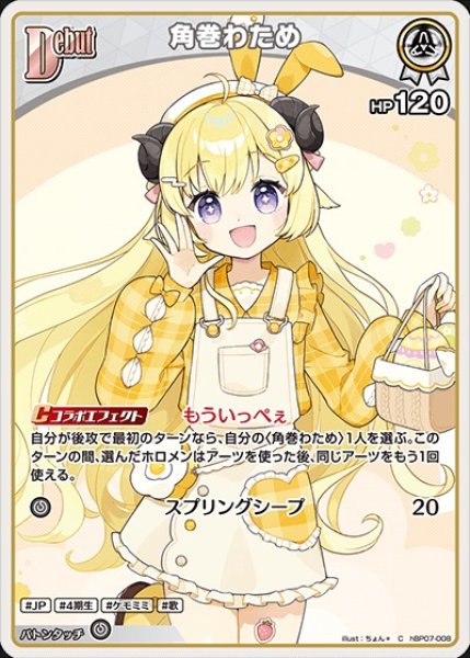 画像1: Debut〈角巻わため〉【C】《白》 (1)