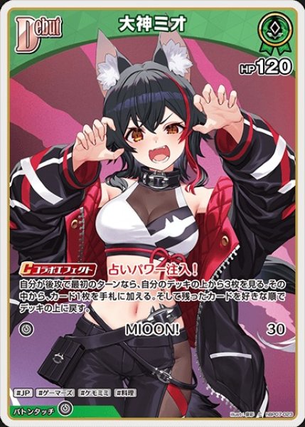 画像1: Debut〈大神ミオ〉【C】《緑》 (1)