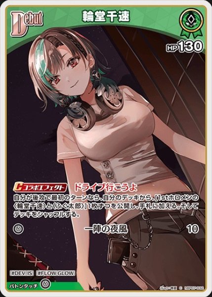 画像1: Debut〈輪堂千速〉【C】《緑》 (1)