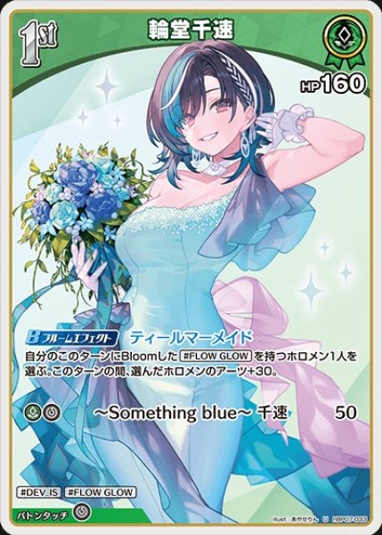 画像1: 1st〈輪堂千速〉【U】《緑》 (1)