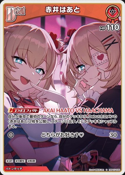 画像1: Debut〈赤井はあと〉【C】《赤》 (1)