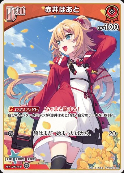 画像1: Debut〈赤井はあと〉【U】《赤》 (1)