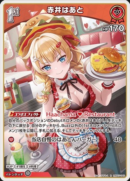 画像1: 1st〈赤井はあと〉【R】《赤》 (1)