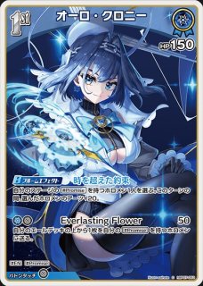 ホロカ オーロ・クロニー プロモ　SR 英語版 ホロカ】オーロ・クロニー(誕生日プロモ)の入手方法と価格予想！初動の